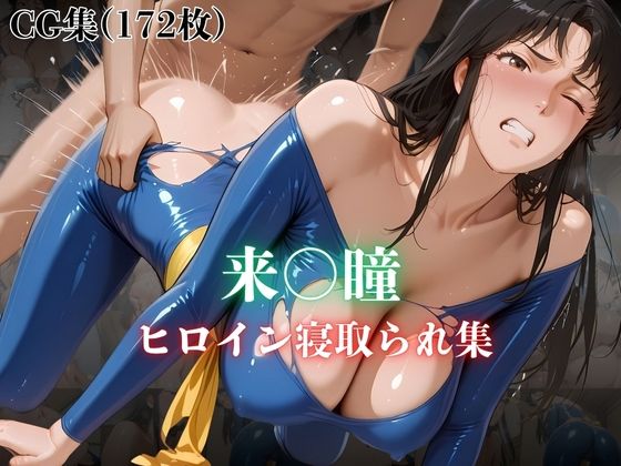 d_627367【無料エロマンガ】来〇瞳 ヒロイン寝取られ集 | ホットケーキ