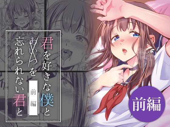 d_630165【無料エロマンガ】君を好きな僕とあいつを忘れられない君と 前編 | 約四十万サラダ