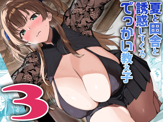 d_630510【無料エロマンガ】夏と田舎と誘惑してくるでっかい教え子3 | Σ-Arts