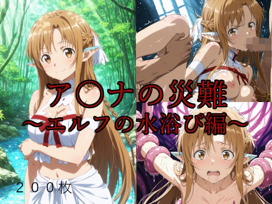 d_630872【無料エロマンガ】ア〇ナの災難〜エルフの水浴び編〜 | AI計画