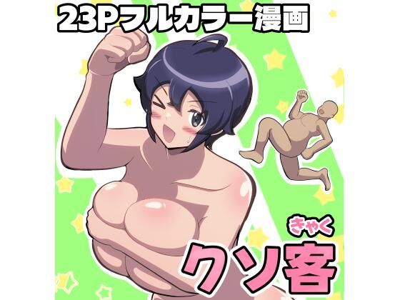 d_631003【無料エロマンガ】クソ客 | ふれいむ