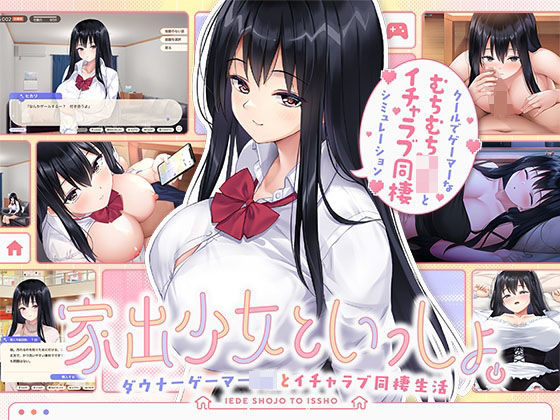 d_631064【無料エロマンガ】家出少女といっしょ。〜ダウナーゲーマーJKとイチャラブ同棲生活〜 | ボウサバG