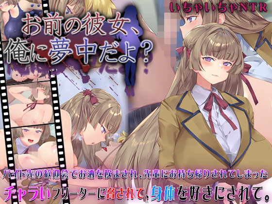 d_631101【無料エロマンガ】お前の彼女、俺に夢中だよ? | 快楽背徳症候群