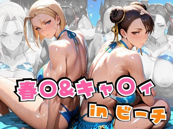 d_631733【無料エロマンガ】春○&キャ○ィinビーチ | alchy’s house
