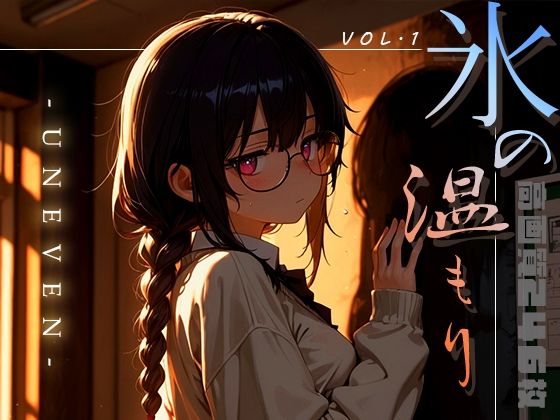 d_632474【無料エロマンガ】氷の温もり -Uneven- vol.1 | 木漏れ日喫茶