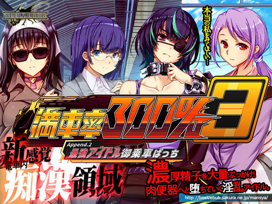 d_633614【無料エロマンガ】満車率300% 3≒ Append.2 最強アイドル御乗車ぱっち | ベルゼブブ