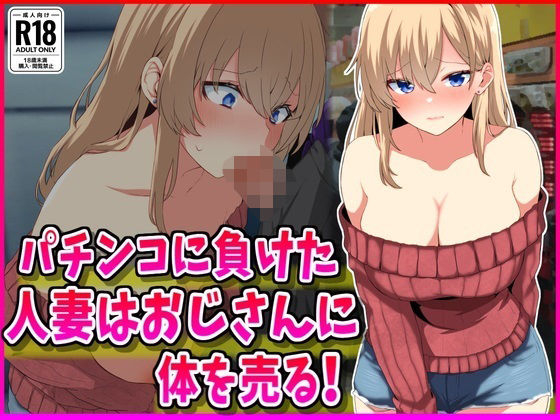 d_635460【無料エロマンガ】パチンコに負けた人妻はおじさんに体を売る! | 峰田虎次郎