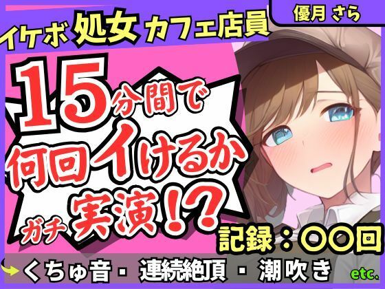 d_636295【無料エロマンガ】※期間限定110円!【実演&くちゅ音大量】処女ボーイッシュなカフェ店員が連続絶頂オナニーチャレンジ!情けなくて可愛い濁点オホイキ声でぶっ壊れ潮吹き!?【優月さら】 | じつおな