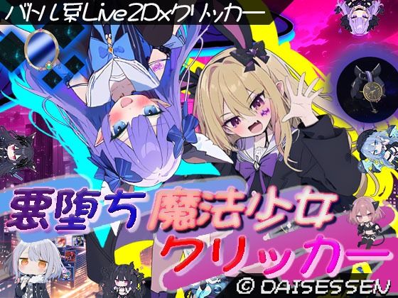 d_636325【無料エロマンガ】悪堕ち魔法少女クリッカー | 大雪戦