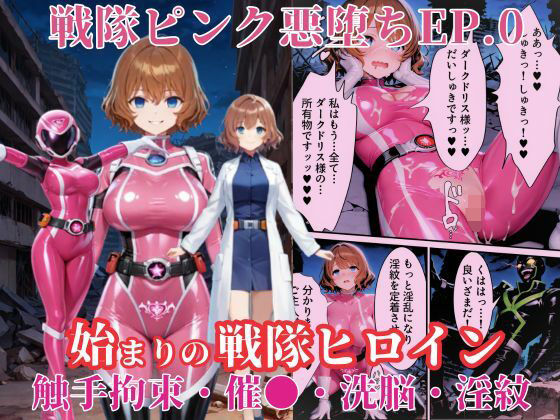 d_636475【無料エロマンガ】戦隊ピンクep.0-始まりの戦隊ヒロイン-〜戦隊ピンクが生まれ、二代目戦隊ピンクが生まれるまで<触手拘束・催●・洗脳・淫紋>〜 | えちえちイラスト絵師