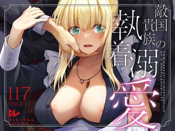 d_637390【無料エロマンガ】敵国貴族の執着溺愛 | Digital Lover