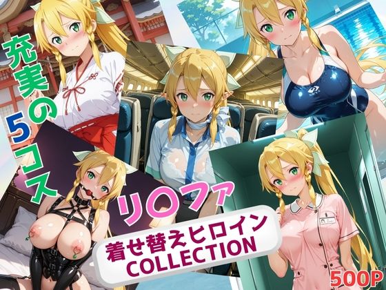 d_638003【無料エロマンガ】着せ替えヒロインCOLLECTION ーリ〇ファー | ウンポコロコ