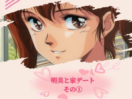 d_638159【無料エロマンガ】明美と家デート その 1 | 黄昏玉兎