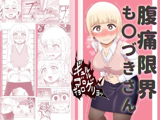 d_638391【無料エロマンガ】腹痛限界も〇づきさん | 屑管理システム