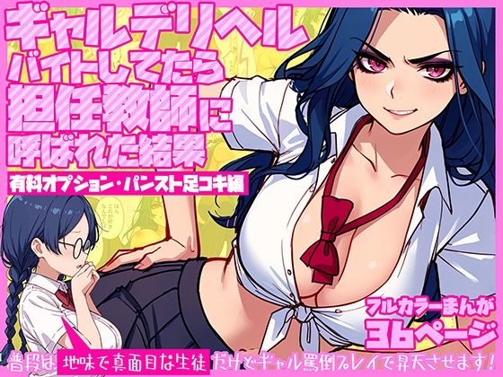 d_639446【無料エロマンガ】ギャルデリヘルバイトしてたら担任教師に呼ばれた結果【有料オプション・パンスト足コキ編】〜普段は地味で真面目な生徒だけどギャル罵倒プレイで昇天させます! | テンプラきのこ