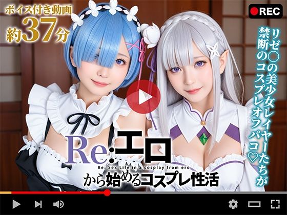 d_639732【無料エロマンガ】【動画】Re:エロから始めるコスプレ性活 | 焼け石ウォーター