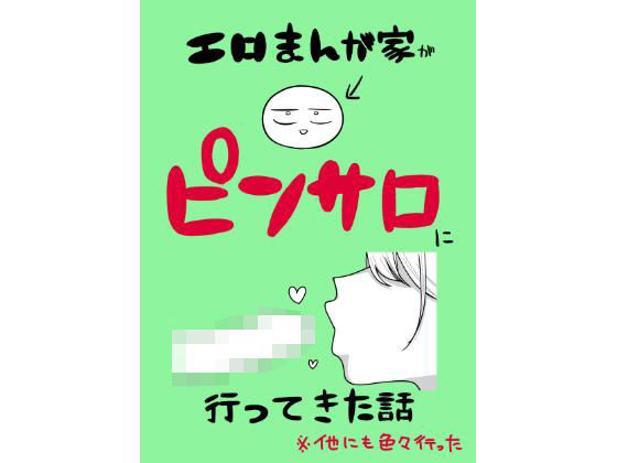 d_639807【無料エロマンガ】エロまんが家がピンサロに行ってきた話 | はねっかえり