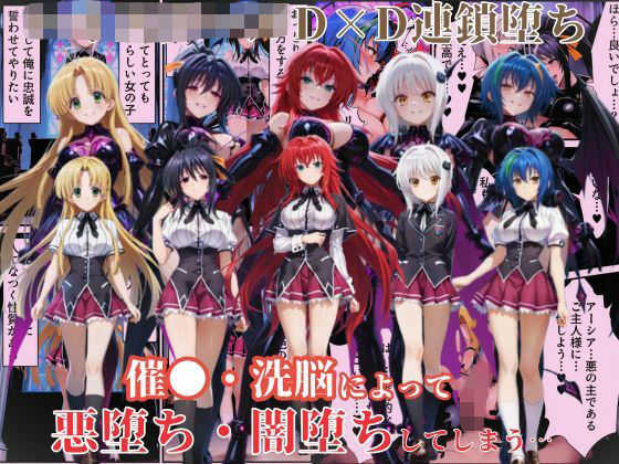 d_639881【無料エロマンガ】ハ●スクールD×Dハーレム連鎖堕ち〜催●・洗脳によって悪堕ち・闇堕ちしてしまう…〜 | えちえちイラスト絵師