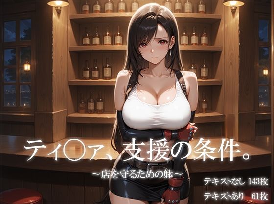 d_640129【無料エロマンガ】ティ〇ァ、支援の条件。〜店を守るための躰〜 | icicle159_2d