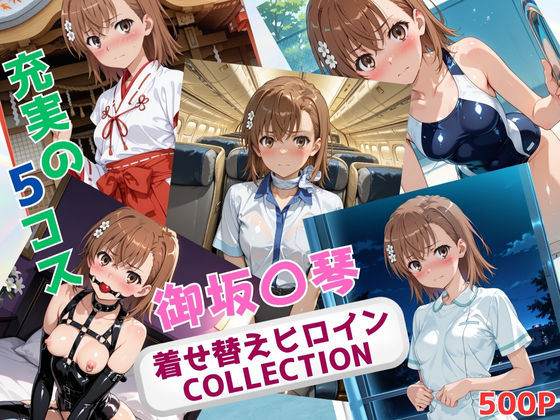 d_640293【無料エロマンガ】着せ替えヒロインCOLLECTION  ー御坂〇琴ー | ウンポコロコ
