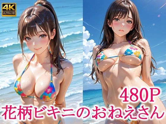 d_640389【無料エロマンガ】花柄ビキニのおねえさん | ずんどこ