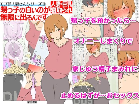 d_640430【無料エロマンガ】【モブ顔巨乳人妻NTR】モブ顔人妻さんシリーズ11 甥っ子の白いのが無限に出るんです | 架空書籍