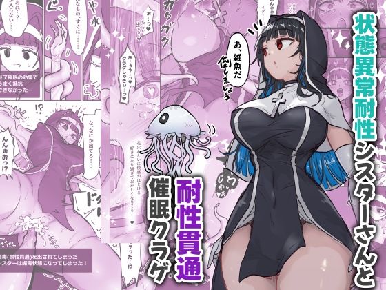 d_640527【無料エロマンガ】状態異常耐性シスターさんと耐性貫通催●クラゲ | ねるひつじ