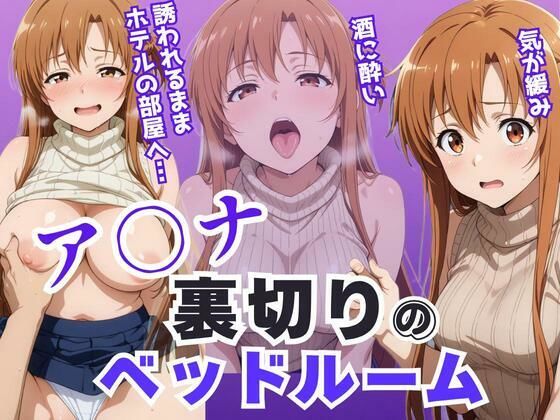 d_640882【無料エロマンガ】ア〇ナ裏切りのベッドルーム――許されない悦びが、私を壊していく。 | アツバキ