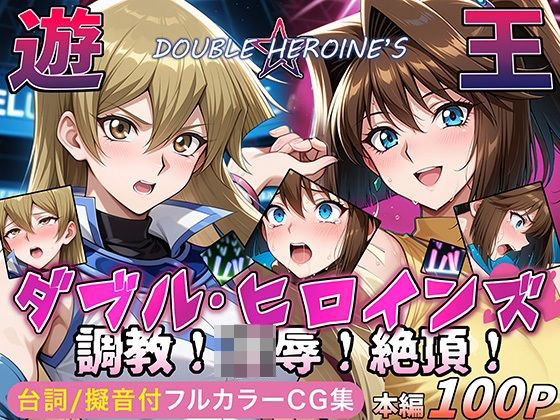 d_641273【無料エロマンガ】【遊●王ダブル・ヒロインズ】調教!凌●!絶頂!女デュエリスト明●香&夢見るダンサー杏● | ラブリークラフト