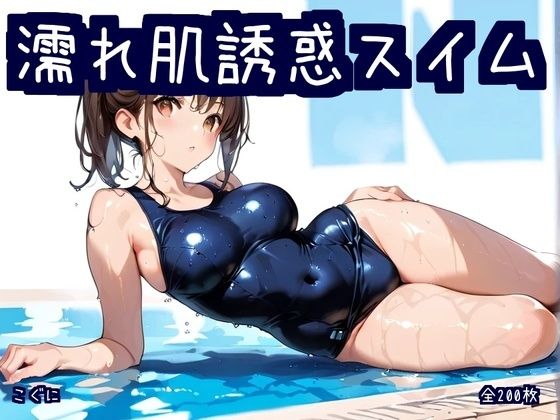d_641307【無料エロマンガ】濡れ肌誘惑スイム | こぐに