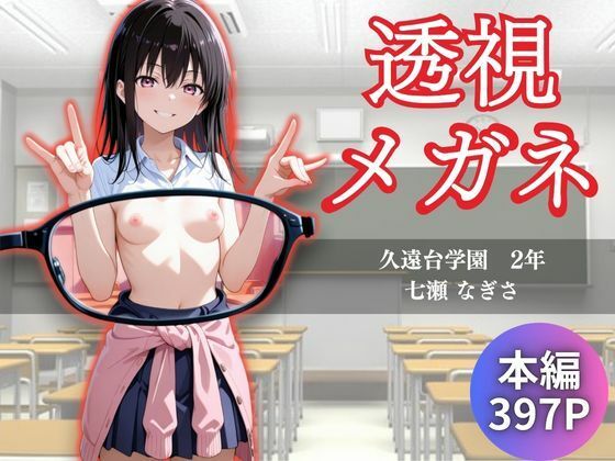 d_641317【無料エロマンガ】透視メガネ  学校編  〜七瀬なぎさ〜 | かげつな