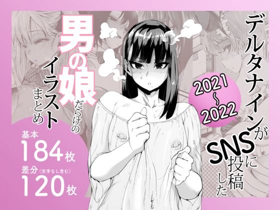 d_641405【無料エロマンガ】デルタナインがSNSに投稿した男の娘だらけのイラストまとめ2021〜2022 | Δ9Addict