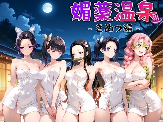d_641460【無料エロマンガ】媚薬温泉 きめつ編 | ハルの遊び場