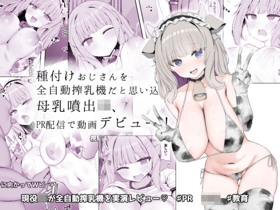 d_641720【無料エロマンガ】種付けおじさんを全自動搾乳機だと思い込んでる母乳噴出JK、PR配信で動画デビュー! | あろはそふと