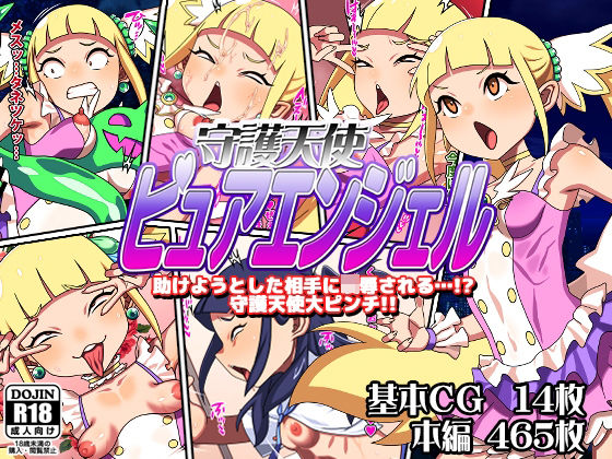 d_641737【無料エロマンガ】守護天使ピュアエンジェル | カルパッチョ