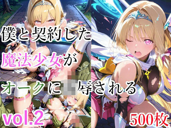 d_641786【無料エロマンガ】僕と契約した魔法少女がオークに凌●される  vol.2 | 種付けプレス加工株式会社