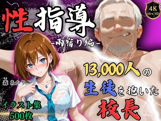 d_641789【無料エロマンガ】【4Kイラスト】1万3000人の生徒を抱いた校長による森あかりへの性指導(雨宿り編) | Re:ライト_栄新学園