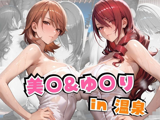 d_641885【無料エロマンガ】美○&ゆ○りin温泉 | alchy’s house