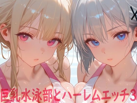 d_642185【無料エロマンガ】巨乳水泳部とハーレムエッチ3 | Shotgun Bride