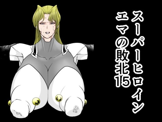 d_642235【無料エロマンガ】スーパーヒロインエマの敗北15 | FAT CAT
