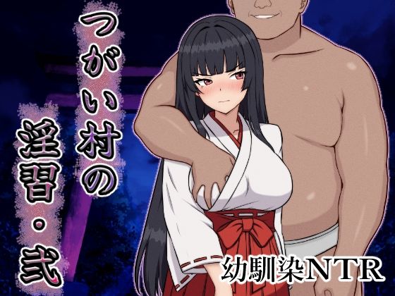d_642380【無料エロマンガ】つがい村の淫習・弐 | いつもお世話になっております