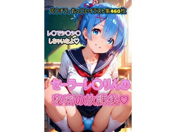 d_642547【無料エロマンガ】セーラーれ〇りんの秘密の放課後 | こうかふぇ