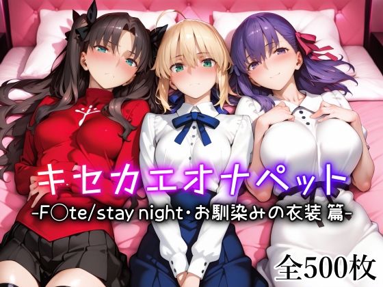 d_642694【無料エロマンガ】キセカエオナペット -F◯te stay night・お馴染みの衣装篇- | 愛玩ファクトリー