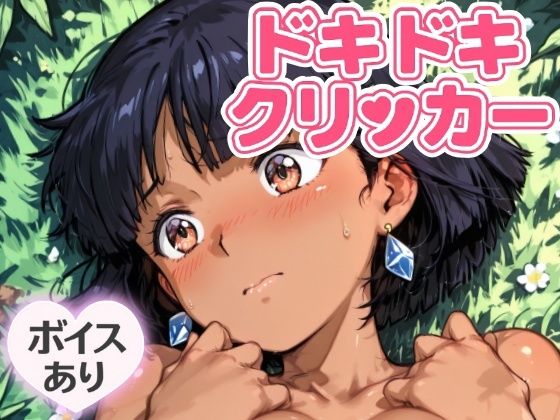 d_643199【無料エロマンガ】ドキドキふしぎクリッカー 〜感度3000倍対応〜 | NAI本舗