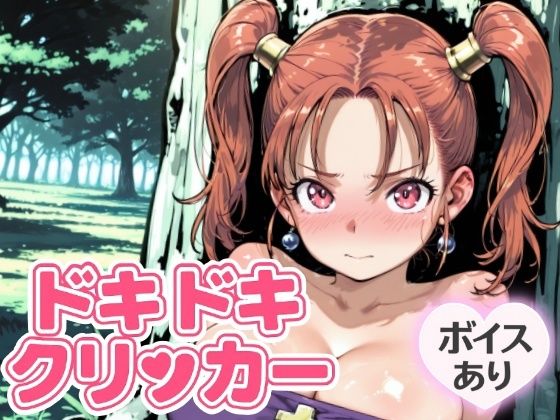 d_643213【無料エロマンガ】ドキドキあるばーとクリッカー 〜感度3000倍対応〜 | NAI本舗