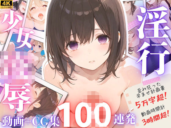 d_643342【無料エロマンガ】【4Kアニメ】超大作!J◯を孕ませるためだけに教師になったサイコ陰キャが、J◯1 学年全員を犯して 支配する100連発!!【鬱勃起】 | yabaiAI
