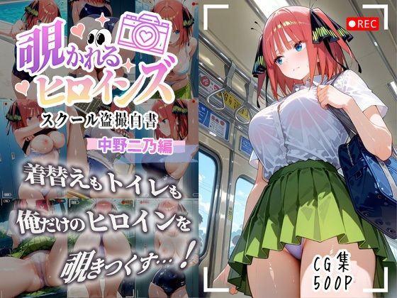 d_643700【無料エロマンガ】覗かれるヒロインズ〜五等分〇花嫁 中〇二乃編〜 | 中野家