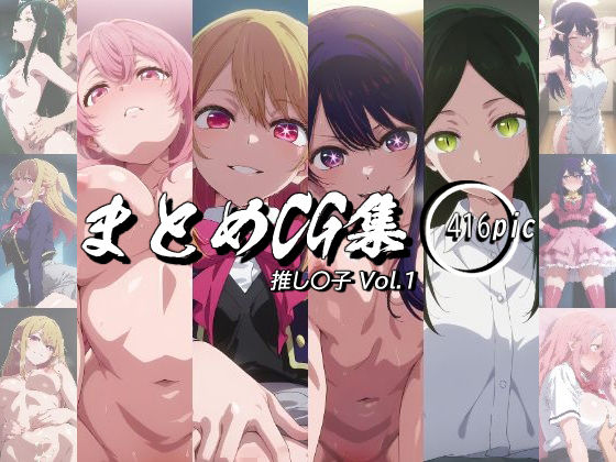 d_643835【無料エロマンガ】まとめCG集(推し〇子)Vol.1 | 神楽詩