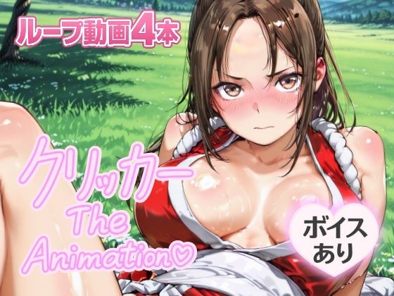 d_643902【無料エロマンガ】まいクリッカー The Animation | NAI本舗