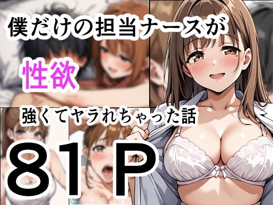 d_643967【無料エロマンガ】僕だけの担当ナース 性欲が強くてヤラれちゃった話 | 性進精慰